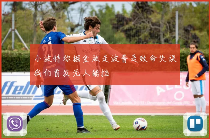 小波特称掘金放走波普是致命失误我们首发无人能挡