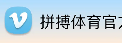 拼搏体育官方网站 Logo